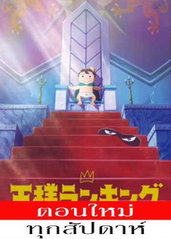 อันดับพระราชา ตอนที่ 1-13 ซับไทย