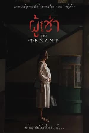 ผู้เช่า (2024)