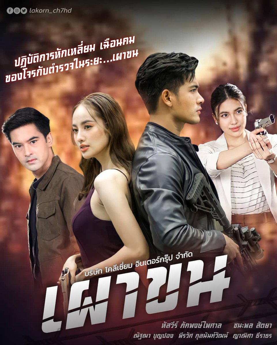 เผาขน ตอนที่ 1-18 จบ
