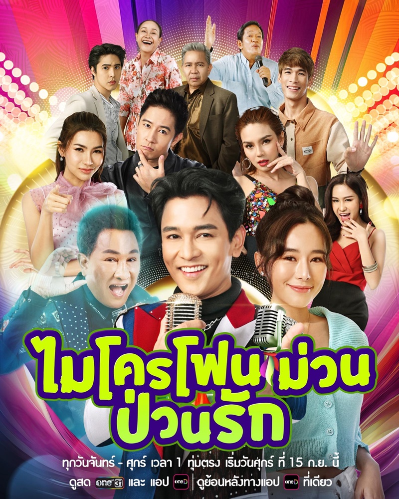 ไมโครโฟนม่วนป่วนรัก ตอนที่ 1-7