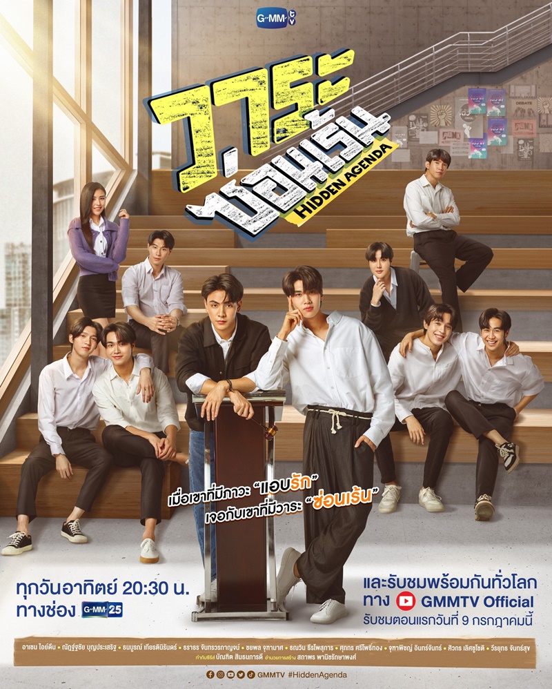 วาระซ่อนเร้น ตอนที่ 1-12