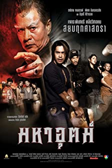 มหาอุตม์ (2003) Maha ut 