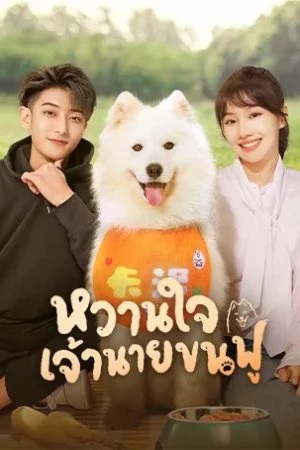 หวานใจเจ้านายขนฟู [บรรยายไทย] updated to 35