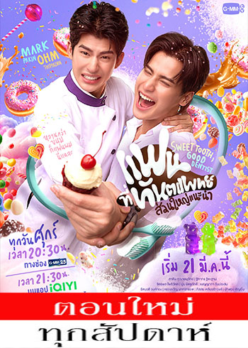 แฟนที่ทันตแพทย์ส่วนใหญ่แนะนำ ตอนที่ 1-5