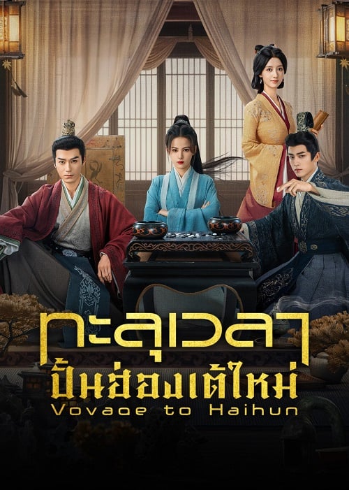 ทะลุเวลาปั้นฮ่องเต้ใหม่ [บรรยายไทย] 1-24จบ