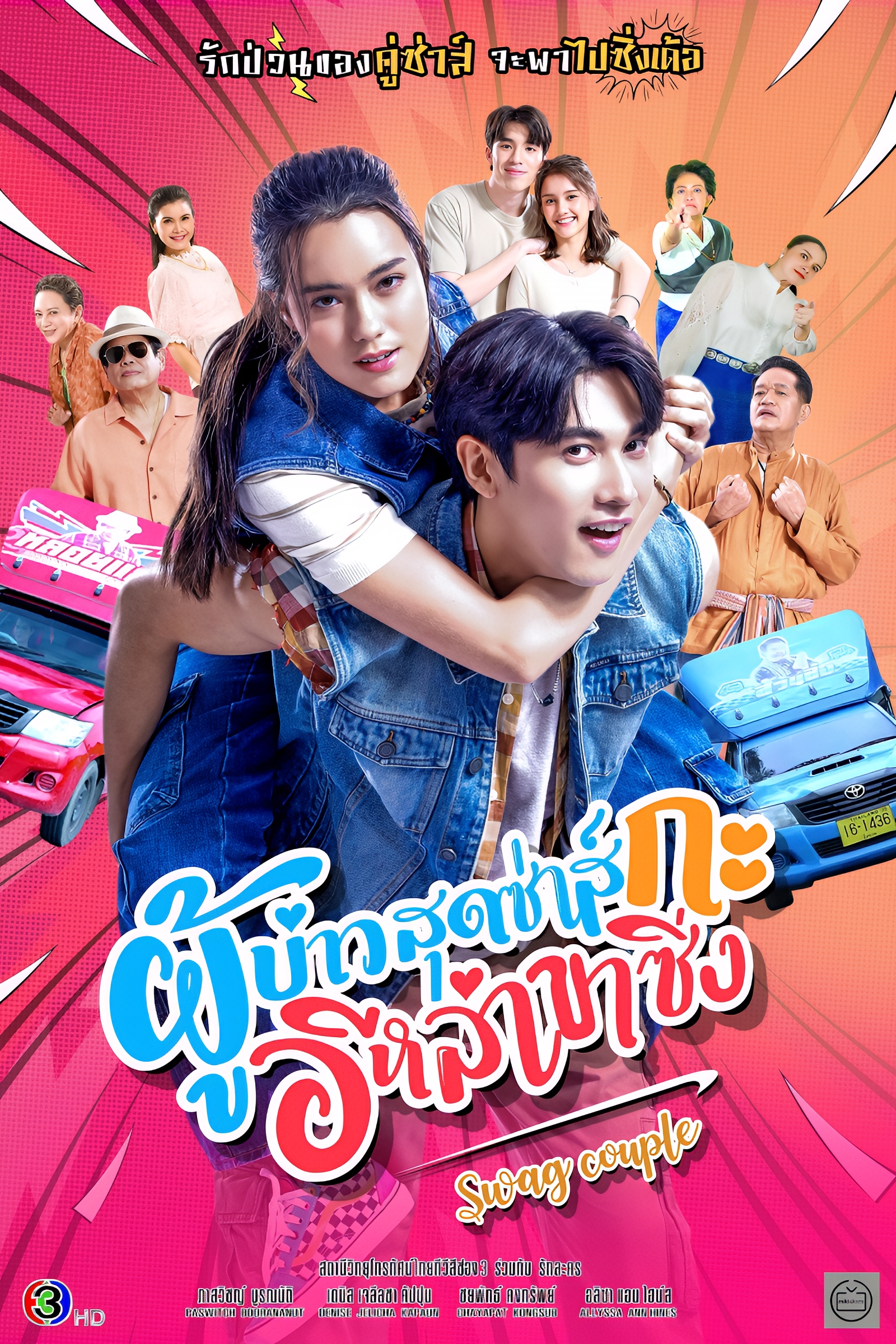ผู้บ่าวสุดซ่าส์กะอีหล่าขาซิ่ง ตอนที่ 1-5