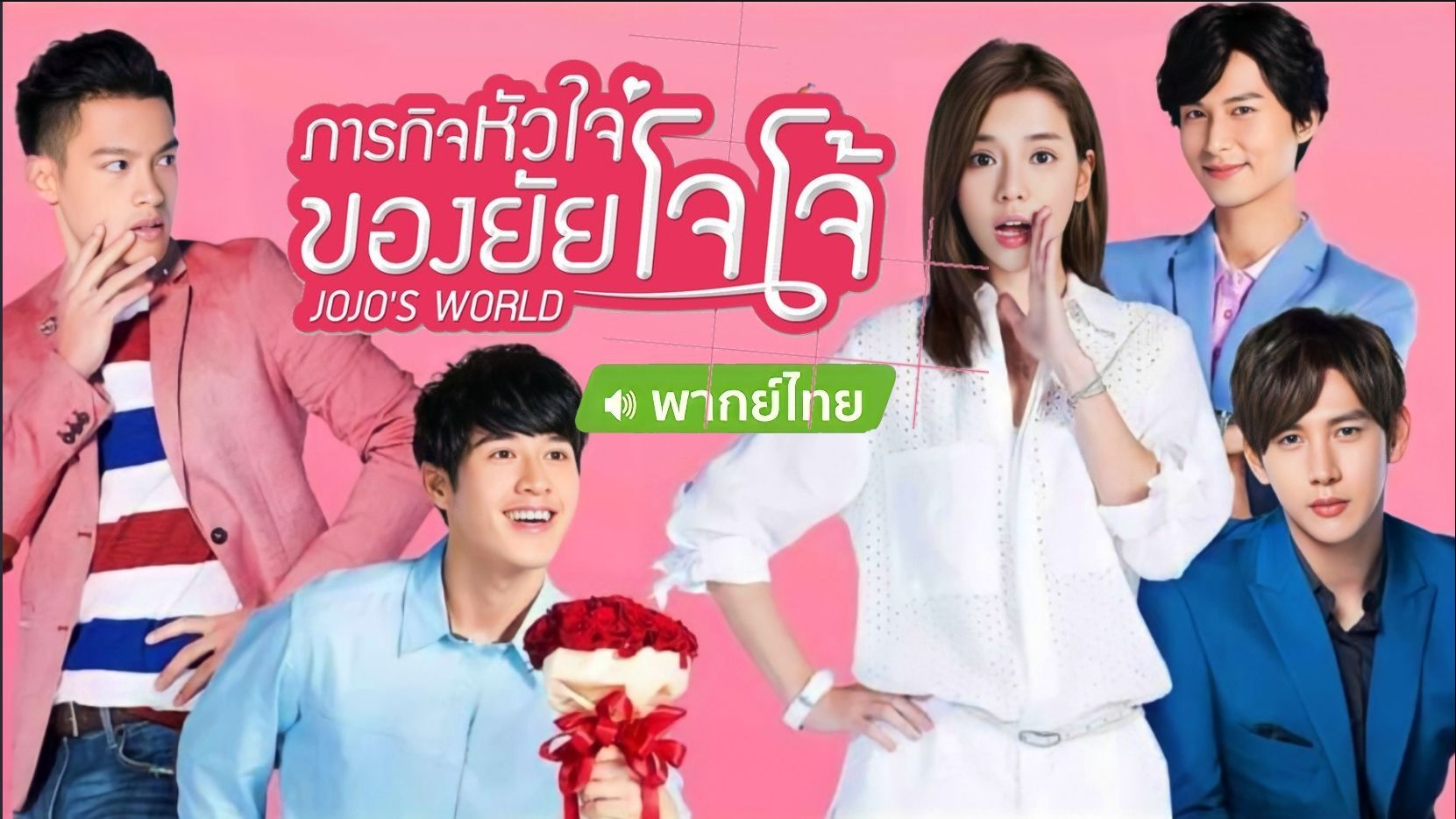 ภารกิจหัวใจของยัยโจโจ้ [พากย์ไทย] 1-24จบ