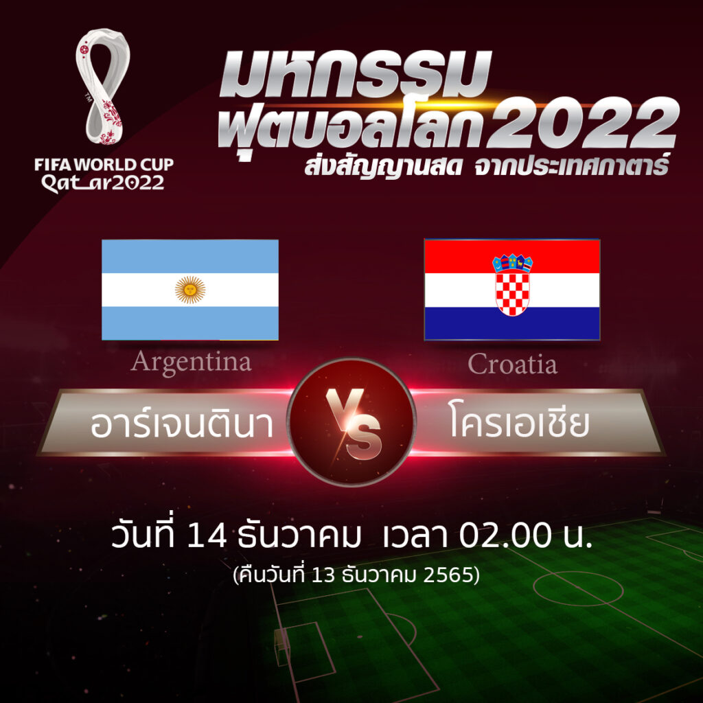 ฟุตบอลโลก 2022 รอบ 4 ทีมสุดท้าย ระหว่าง Argentina vs Croatia