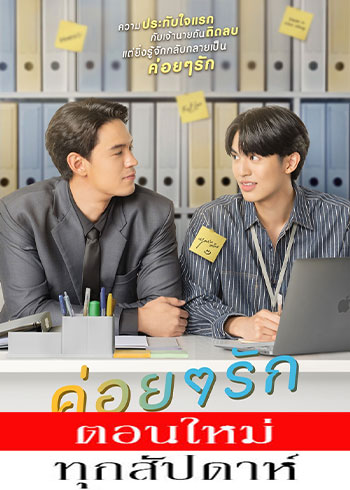 ค่อยๆ รัก ตอนที่ 1