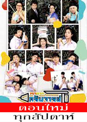 หกฉากครับจารย์ 2021 EP.01-91