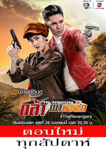 กล้าผาเหล็ก ตอนที่ 1-11