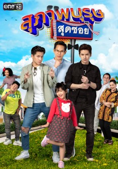  สุภาพบุรุษสุดซอย 2021 EP.01-43