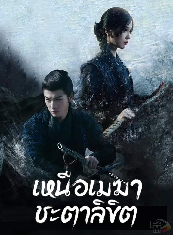 เหนือเมฆาชะตาลิขิต  [พากย์ไทย] updated to 4