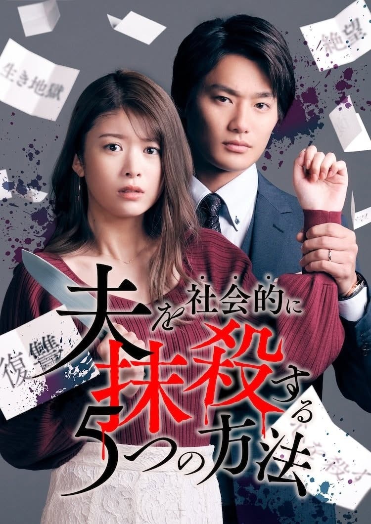 Otto wo Shakaiteki ni Massatsu suru 5-tsu no Hoho - 5 ยุทธการกำราบผัวเลว ตอนที่ 1-8 (ซับไทย)