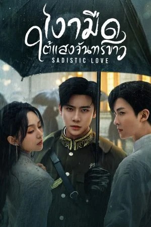 เงามืดใต้แสงจันทร์ขาว [บรรยายไทย] updated to 22