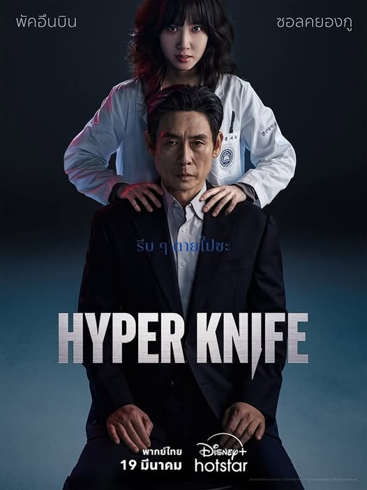 Hyper Knife พากย์ไทย | ตอนที่ 1-8 (จบ)