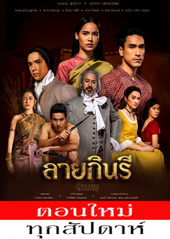 ลายกินรี ตอนที่ 1-12