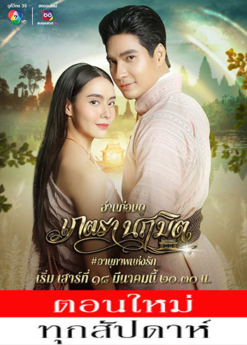 เภตรานฤมิต ตอนที่ 1-2