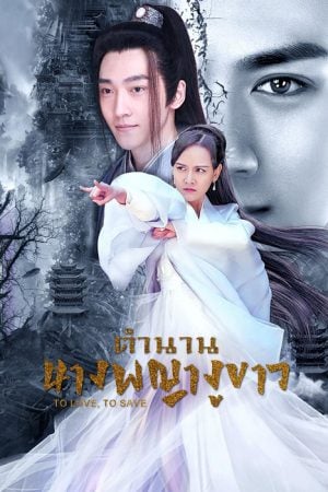 ตำนานนางพญางูขาว [บรรยายไทย] updated to 24