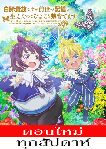 Shirobuta Kizoku desu ga Zense no Kioku ga Haeta node Hiyoko na Otouto Sodatemasu ตอนที่ 1-11 ซับไทย
