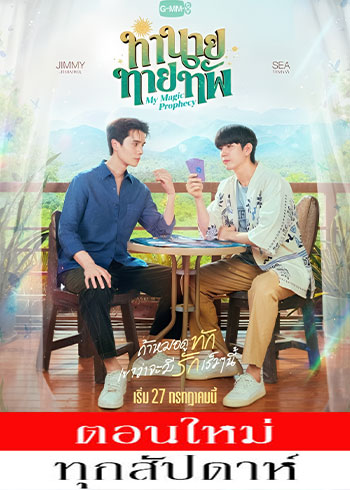 ทำนายทายทัพ ตอนที่ 1-10