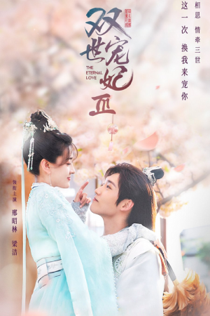 ท่านอ๋องเมื่อไรท่านจะหย่ากับข้า ภาค3 [บรรยายไทย] 1-30(จบ)
