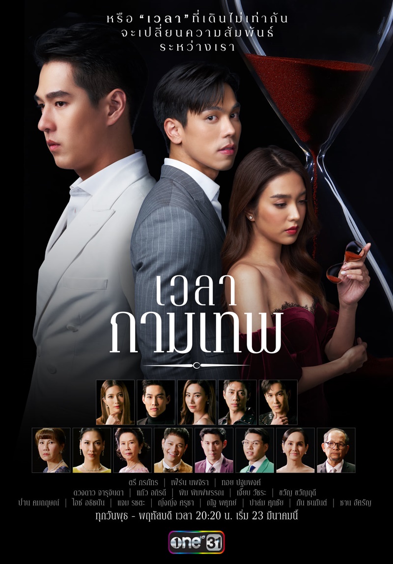 เวลากามเทพ ตอนที่ 1-15