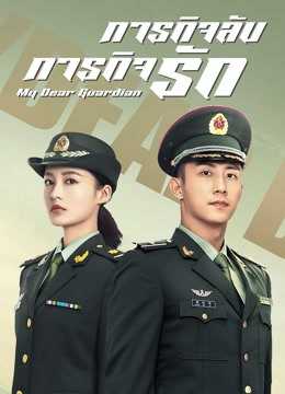 ภารกิจลับ ภารกิจรัก [บรรยายไทย] 1-40(จบ)