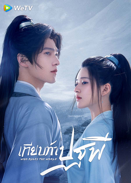 เทียบท้าปฐพี [พากย์ไทย] 1-40จบ