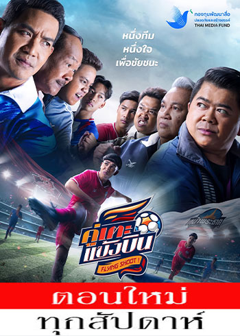คู่เตะแข้งบิน ตอนที่ 1