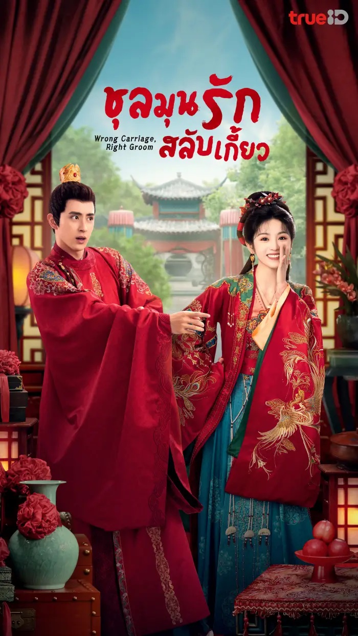 ชุลมุนรักสลับเกี้ยว [พากย์ไทย] updated to 18