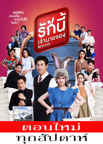 รักนี้เจ้านายจอง ตอนที่ 1-4