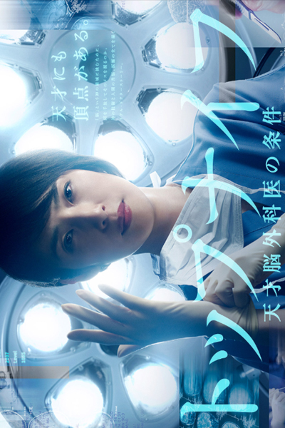 Top Knife: Tensai Nougekai no Joken (2020)1-10 จบ(ซับไทย)(แก้ใขเสียงไม่มี)