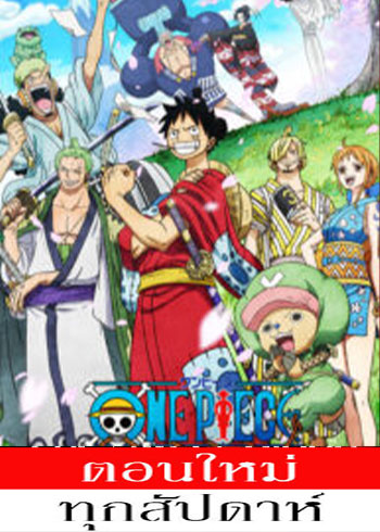 One Piece 20 วันพีซ ฤดูกาลที่ 20 EP.1042 [ ซับไทย]
