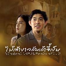 ไม้เท้าขาวกับเก้าอี้เข็น ตอนที่ 1-6