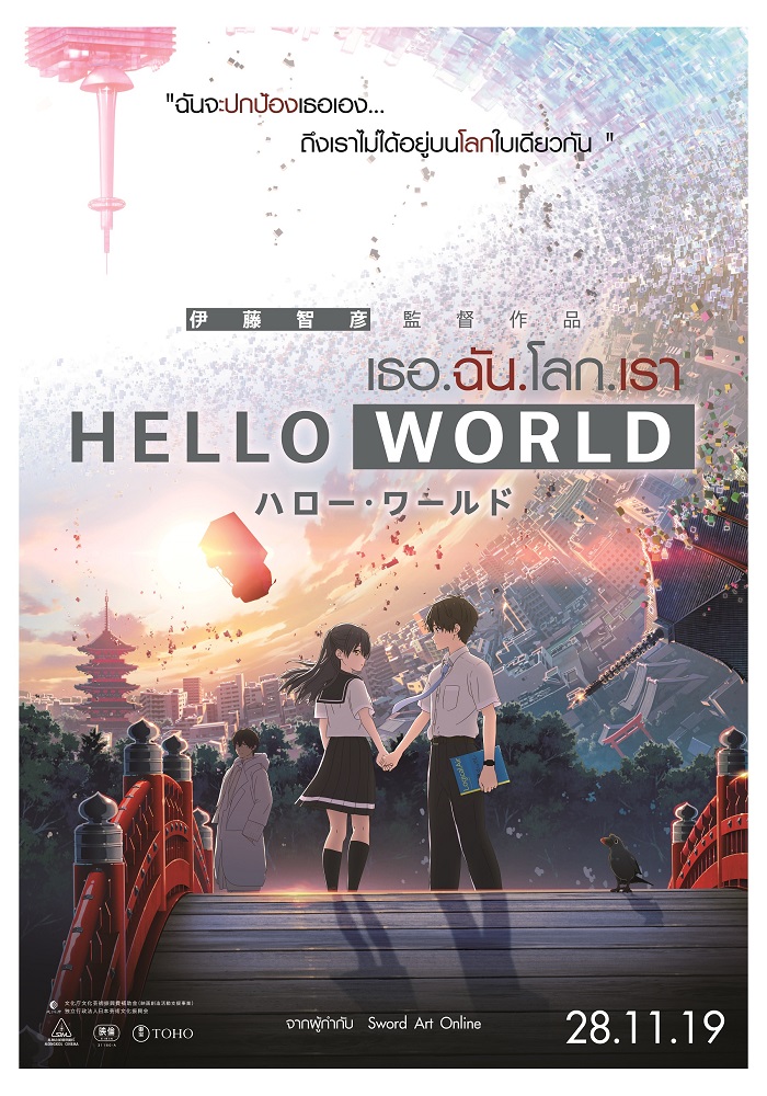 Hello World (2019  เธอ ฉัน โลก เรา