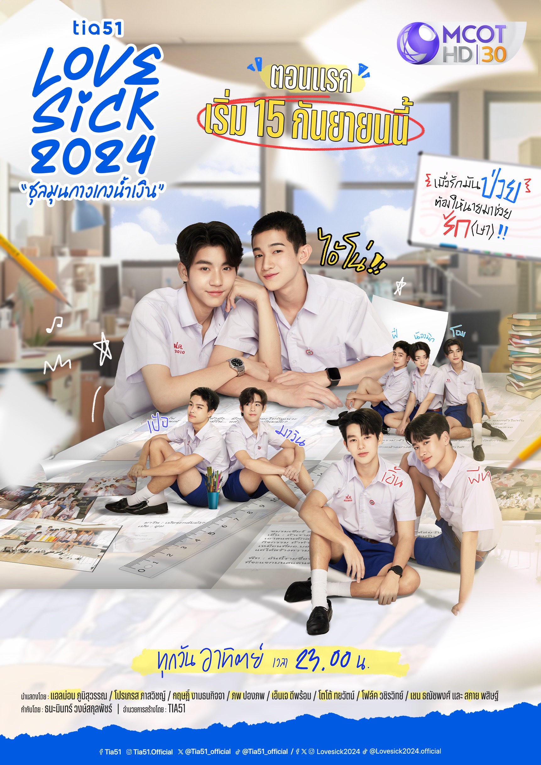 ชุลมุนกางเกงน้ำเงิน 2024 ตอนที่ 1-15