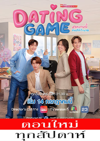 เดทเกมนี้ ต้องได้ใจนาย ตอนที่ 1-3