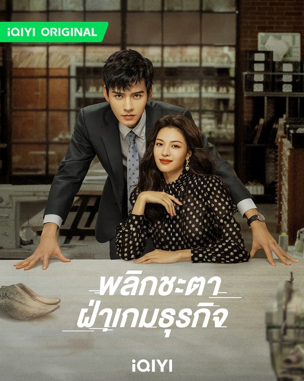 พลิกชะตา ฝ่าเกมธุรกิจ [พากย์ไทย] updated to 12
