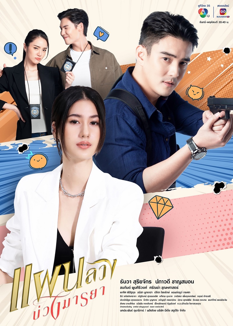 แผนลวงบ่วงมายา ตอนที่ 1-34