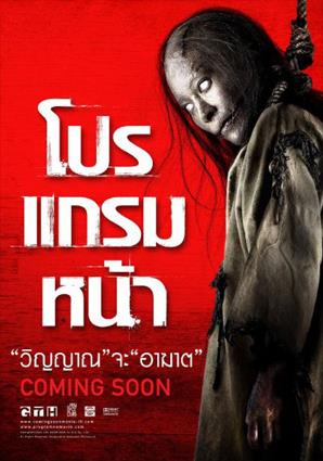 โปรแกรมหน้า วิญญาณอาฆาต (2008)  Coming Soon