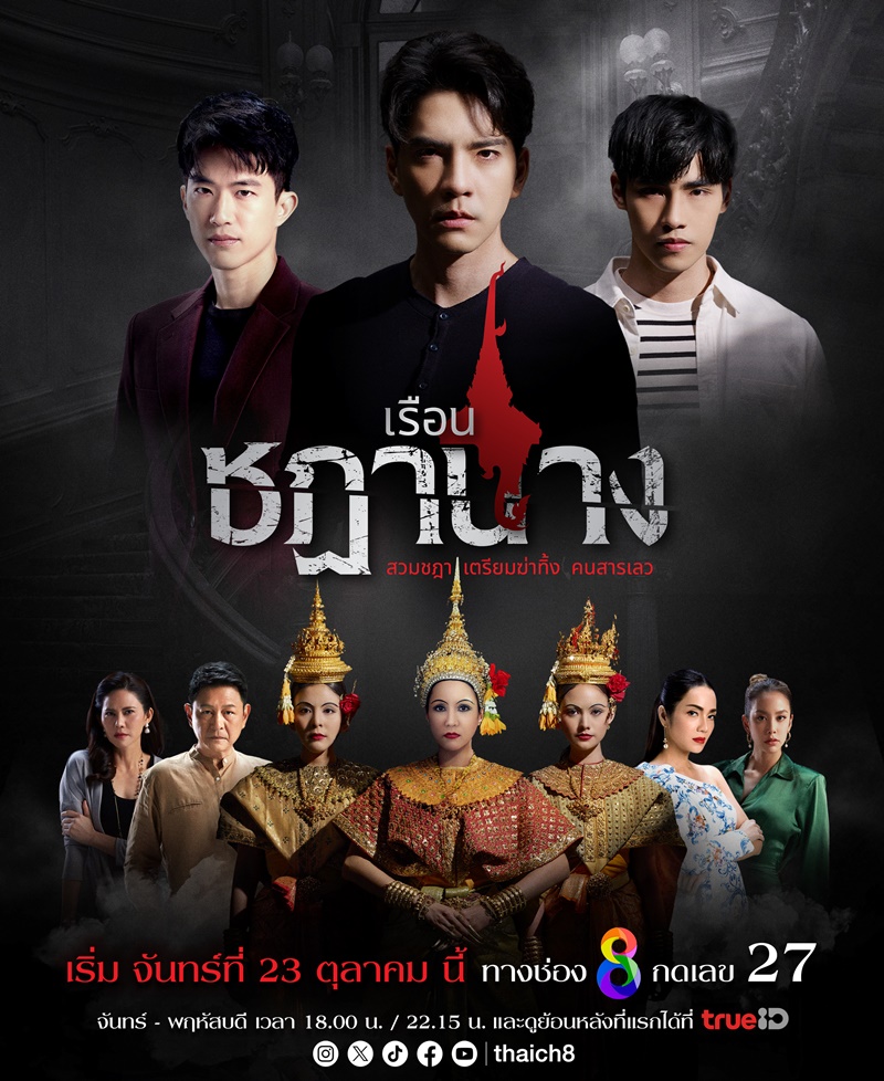 เรือนชฎานาง ตอนที่ 1-23