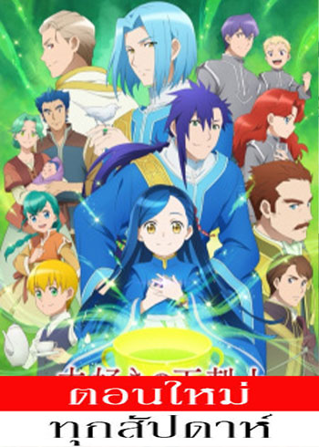 Honzuki no Gekokujou หนอนหนังสือยึดอำนาจ (ภาค3) ตอนที่ 0-7 ซับไทย