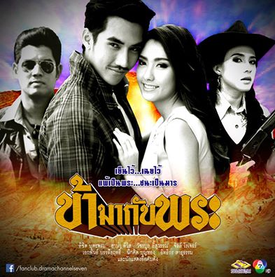 ข้ามากับพระ ตอนที่ 1-15