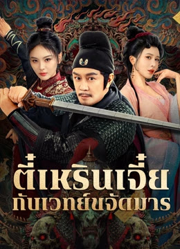 ตี๋เหรินเจี๋ยกับเวทย์ขจัดมาร [บรรยายไทย]