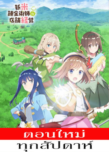 Shinmai Renkinjutsushi no Tenpo Keiei ตอนที่ 1-9 ซับไทย