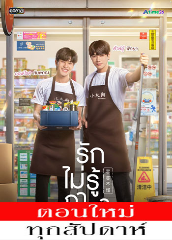รักไม่รู้ภาษา ตอนที่ 1-6