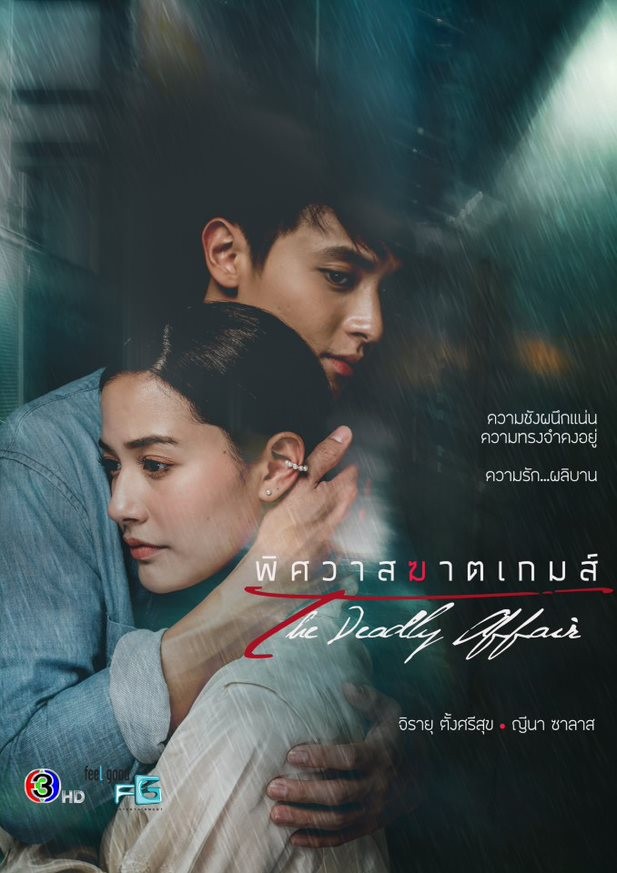 พิศวาสฆาตเกมส์ ตอนที่ 1-18 จบ