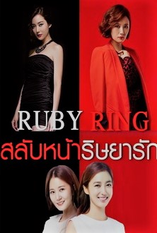 Ruby Ring (2013) : สลับหน้าริษยารัก | 93 ตอน (จบ) [พากย์ไทย]