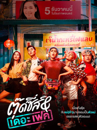 ตุ๊ดซี่ส์ แอนด์ เดอะเฟค (2019) Tootsies & The Fake 